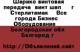 Шарико винтовая передача, винт швп  . (г.Стерлитамак) - Все города Бизнес » Оборудование   . Белгородская обл.,Белгород г.